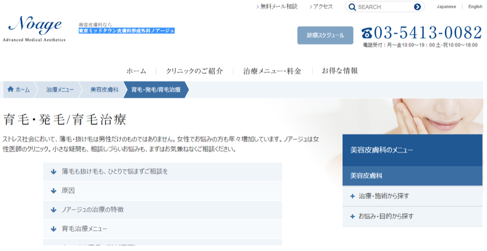 3位　東京ミッドタウン皮膚科形成外科ノアージュ