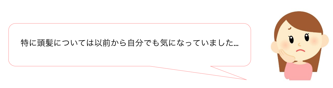 特に頭髪については以前から自分でも気になっていました…