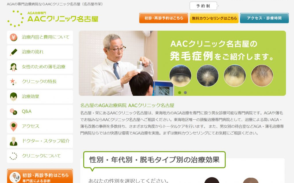 AACクリニック名古屋