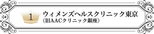 ウィメンズヘルスクリニック東京（旧AACクリニック銀座）