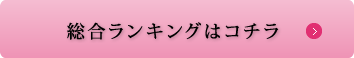 総合ランキングはこちら