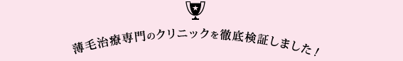 薄毛治療専門のクリニックを徹底検証しました