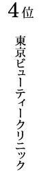 東京ビューティークリニック